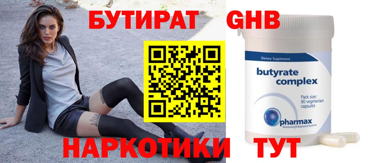 Бутират  БУТИРАТ 1.4BDO  Вход с VPN  Минеральные Воды 